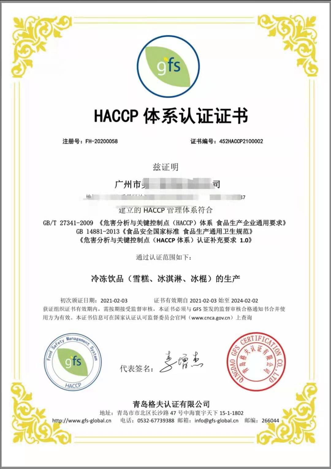 恭喜广州XXX有限公司顺利获得ISO22000&HACCP认证证书！