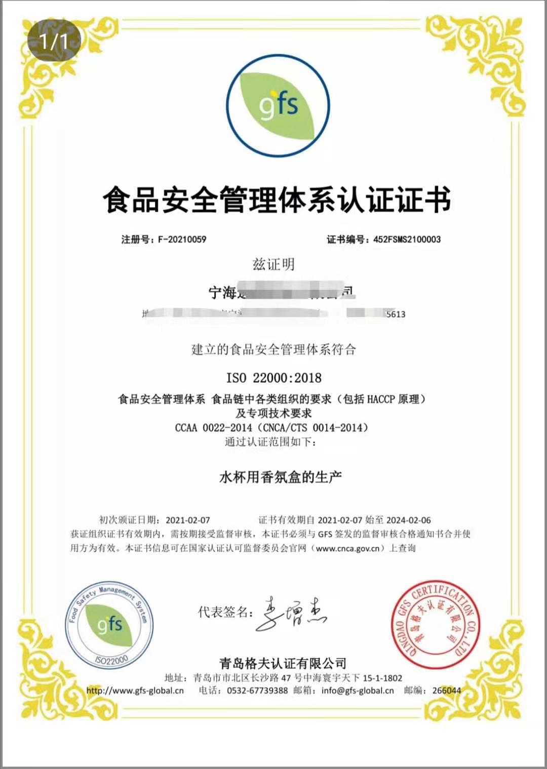 恭喜宁波XXX塑业有限公司顺利获得ISO22000认证证书！