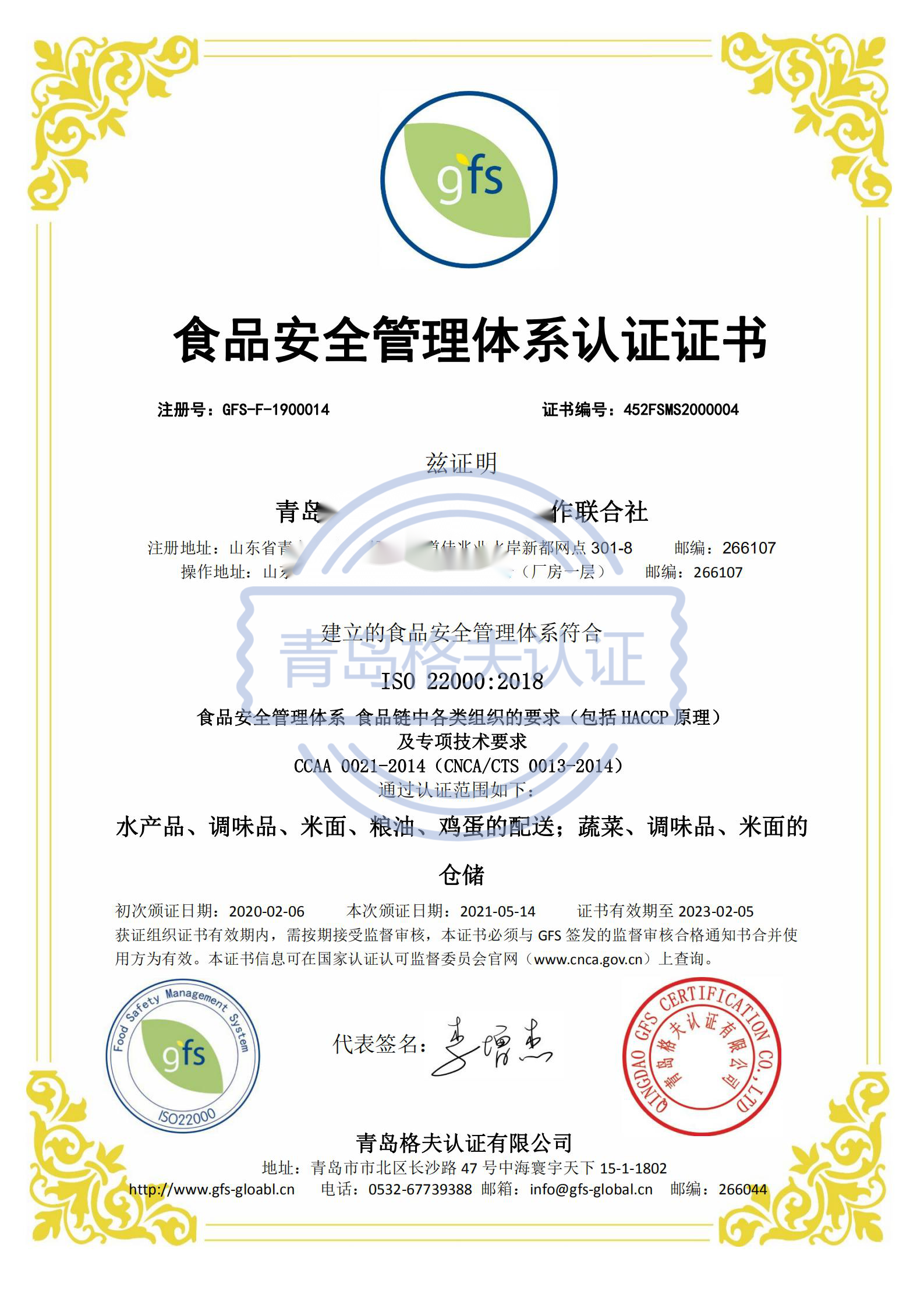 恭喜青岛XXX有限公司顺利获得ISO22000认证证书！