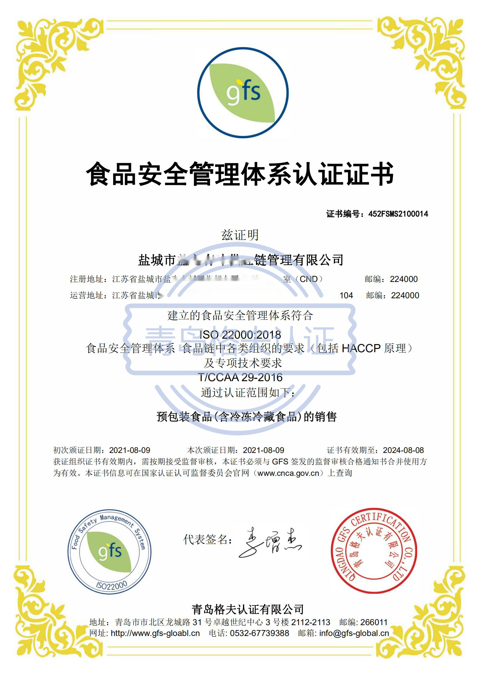 恭喜盐城XXX有限公司顺利获得ISO22000认证证书！